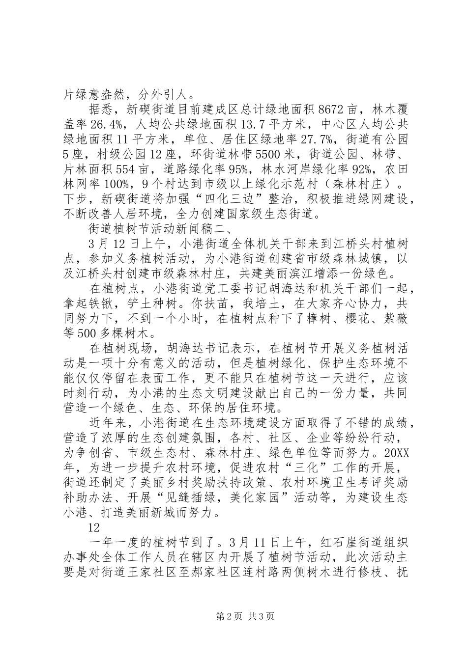 2024年街道团工委植树节志愿活动简讯_第2页