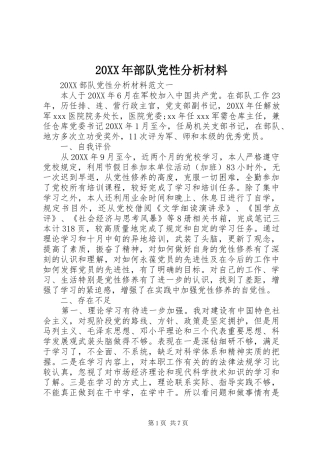 2024年部队党性分析材料
