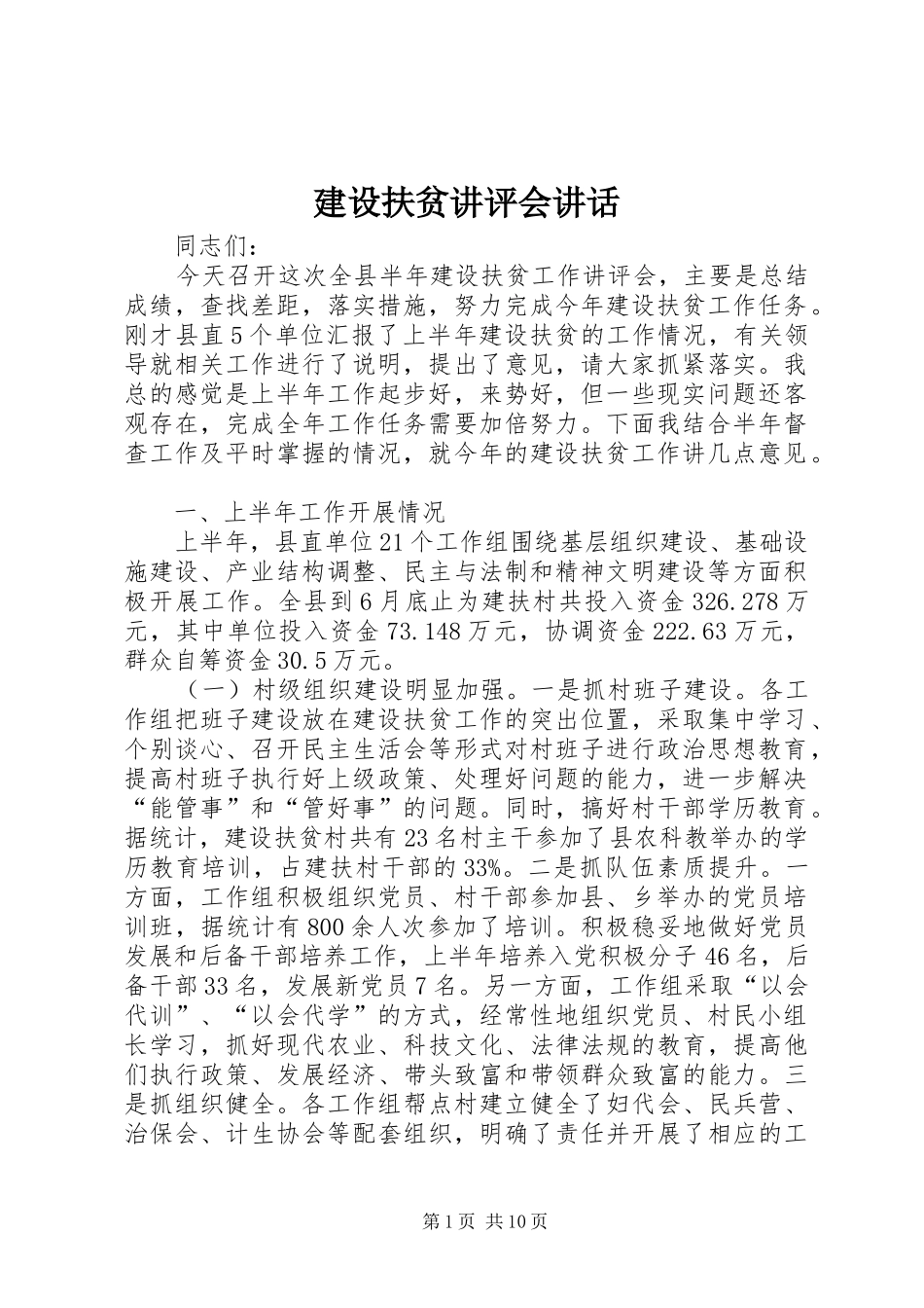 2024年建设扶贫讲评会致辞_第1页