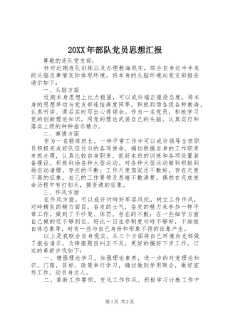 2024年部队党员思想汇报