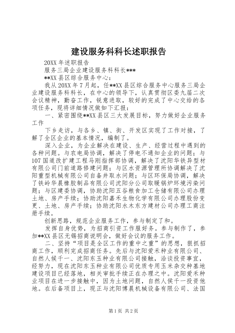 2024年建设服务科科长述职报告_第1页