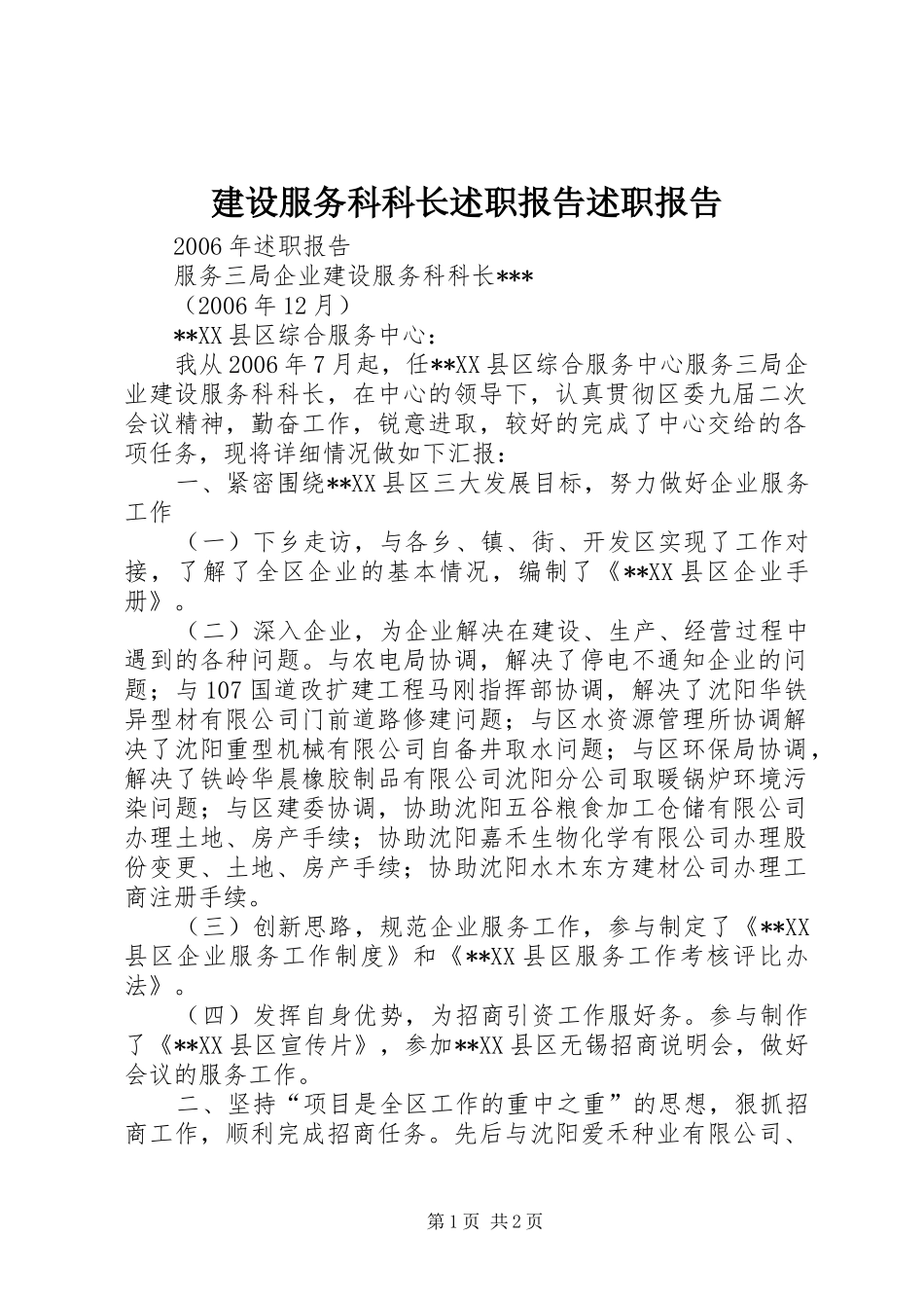 2024年建设服务科科长述职报告述职报告_第1页