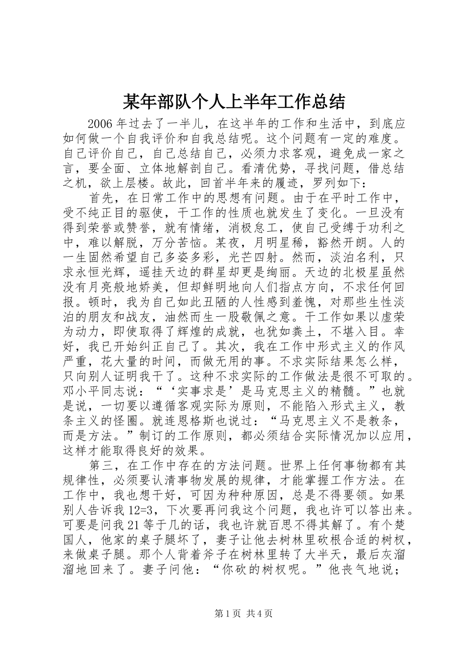 2024年部队个人上半年工作总结_第1页