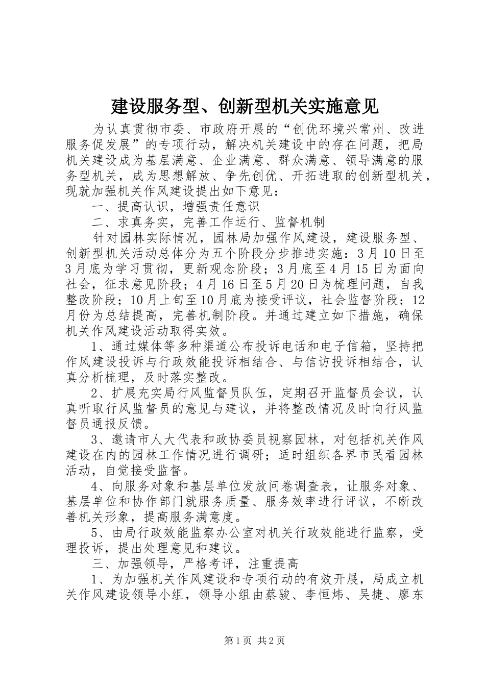 2024年建设服务型创新型机关实施意见_第1页