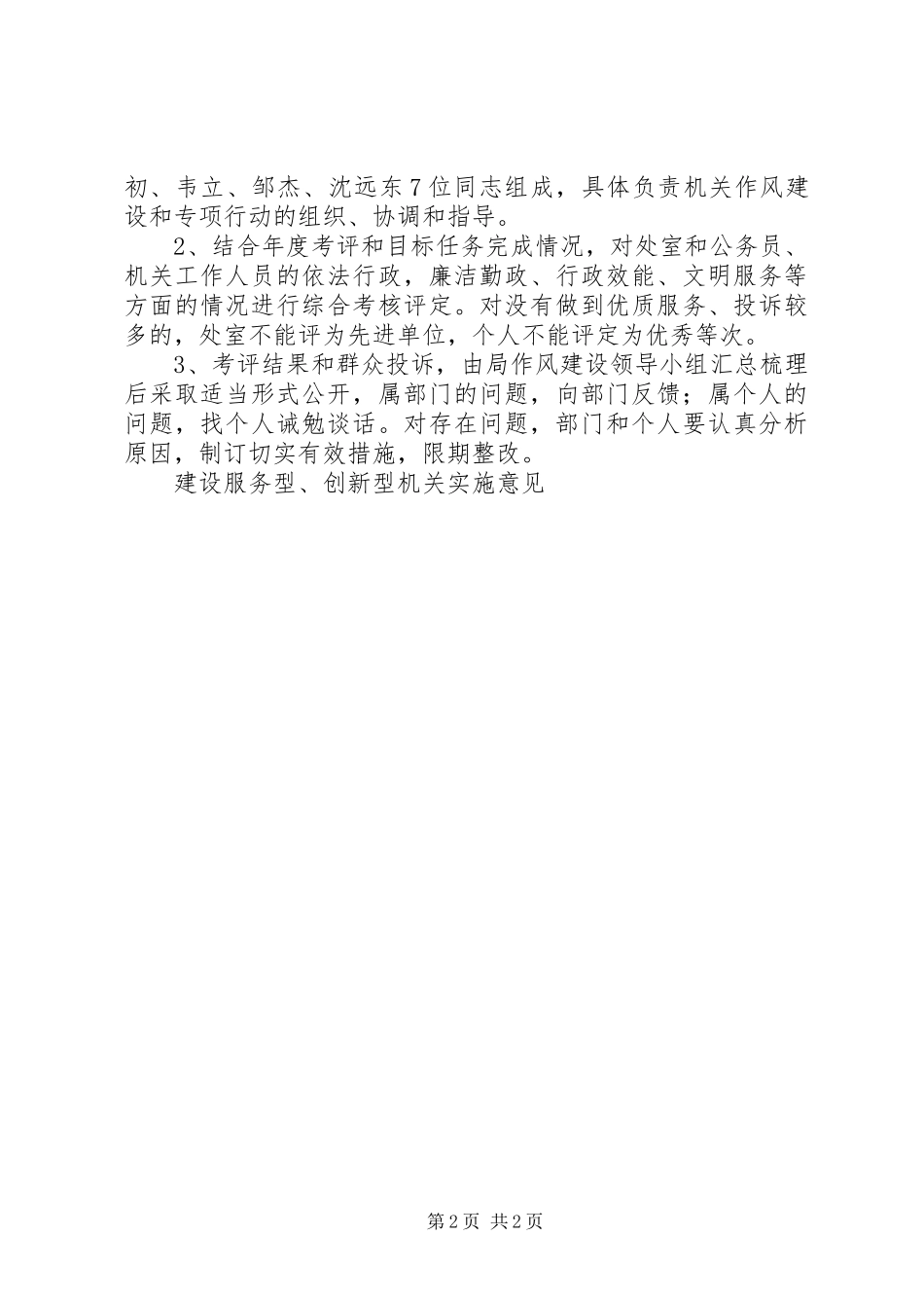 2024年建设服务型创新型机关实施意见_第2页