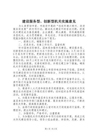 2024年建设服务型创新型机关实施意见