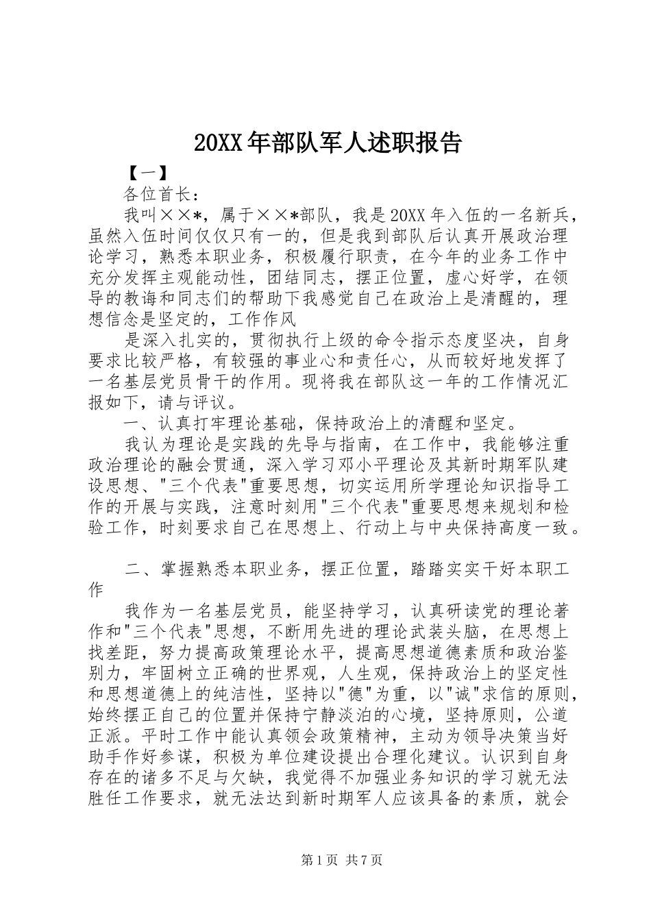 2024年部队军人述职报告_第1页