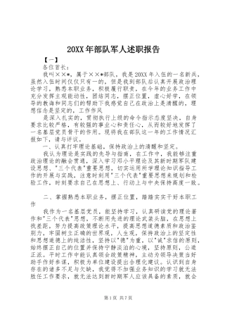 2024年部队军人述职报告