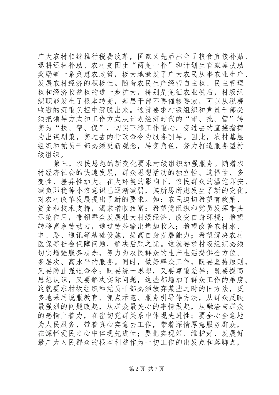 2024年建设服务型村级组织的调查与思考_第2页