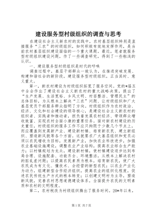 2024年建设服务型村级组织的调查与思考