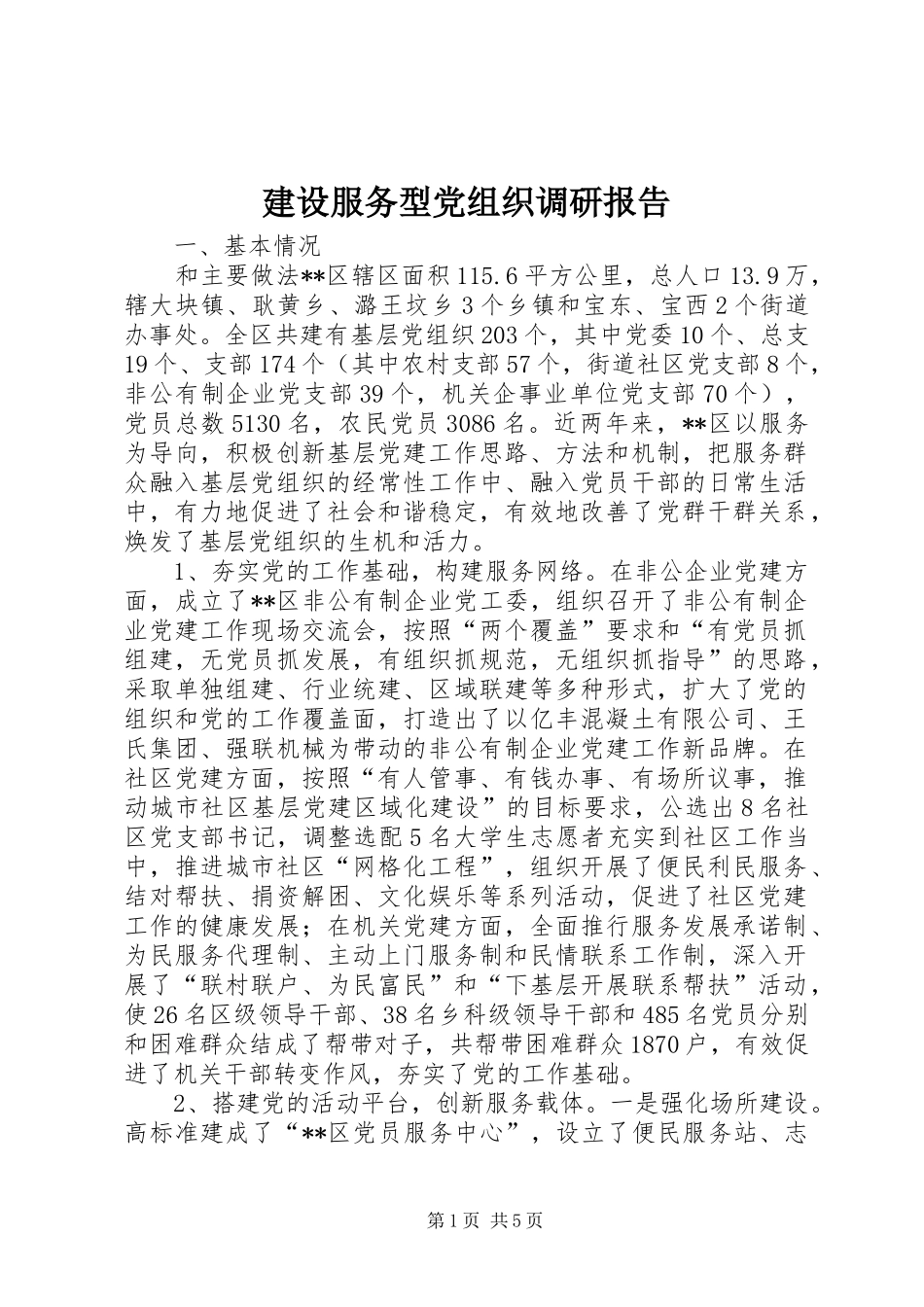 2024年建设服务型党组织调研报告_第1页
