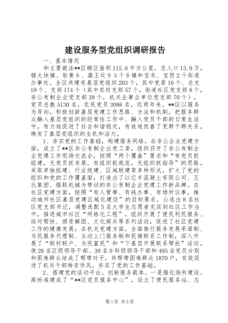 2024年建设服务型党组织调研报告