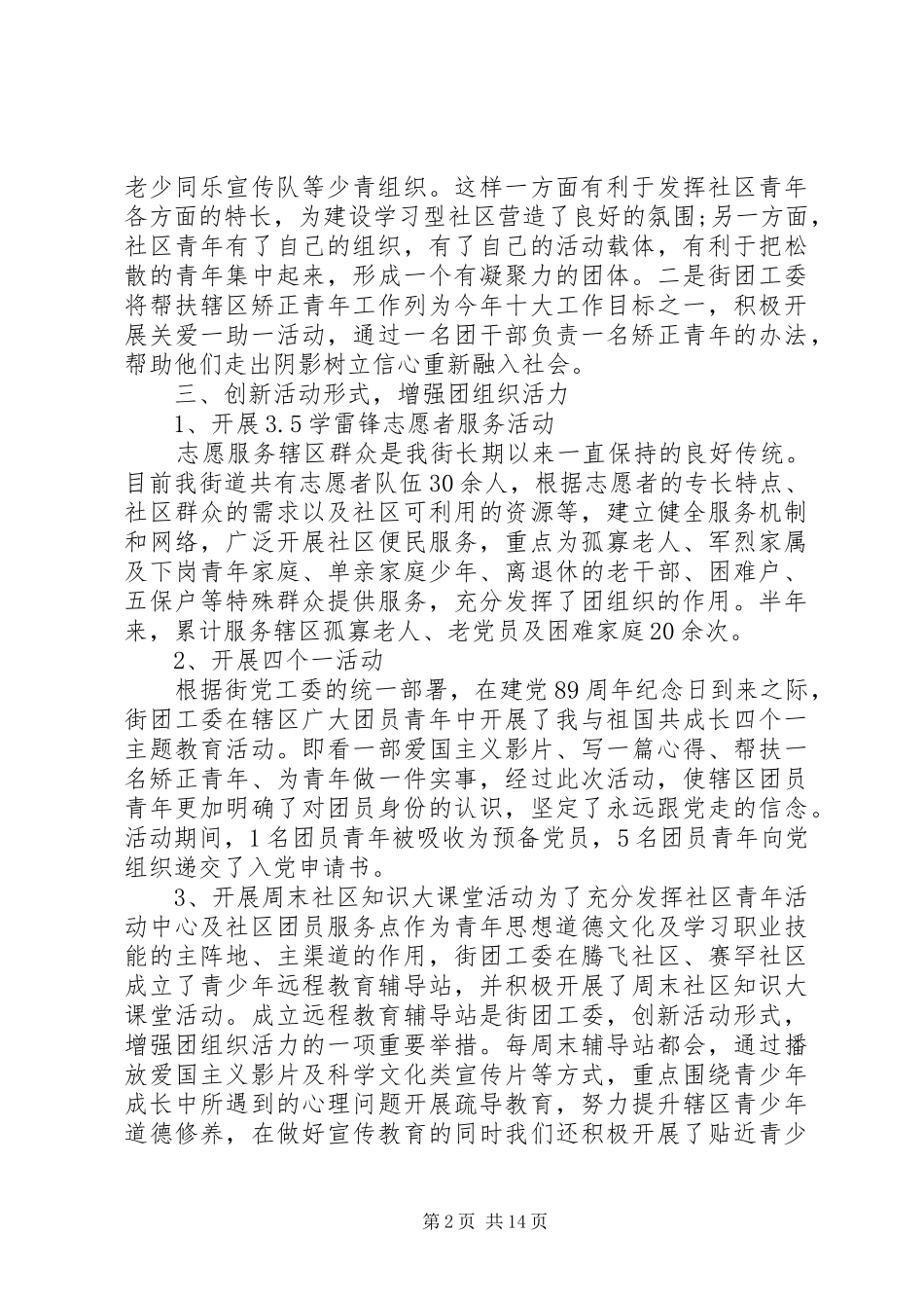 2024年街道团委上半年个人工作总结_第2页