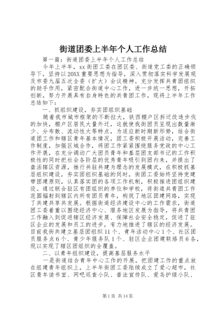 2024年街道团委上半年个人工作总结