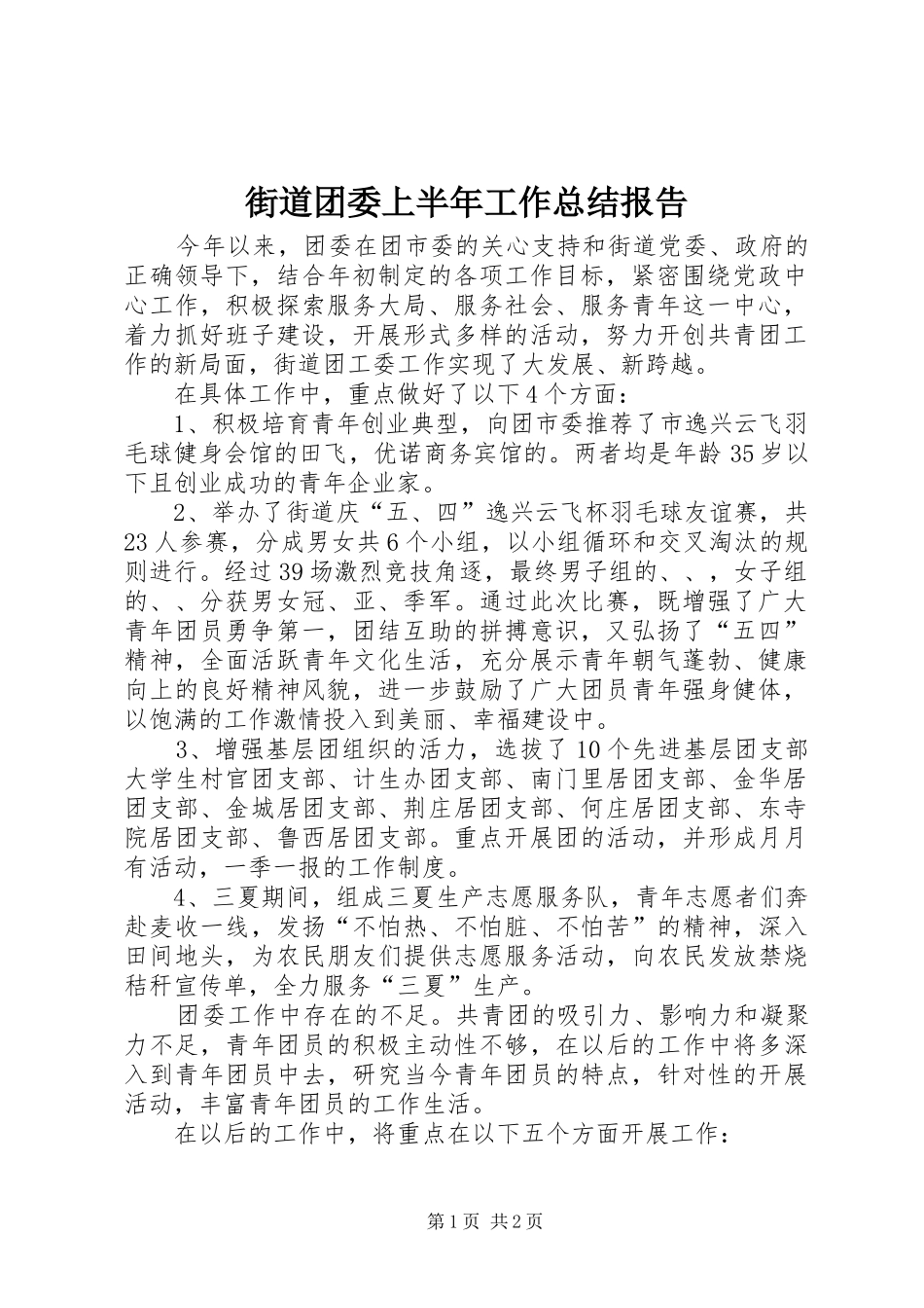 2024年街道团委上半年工作总结报告_第1页