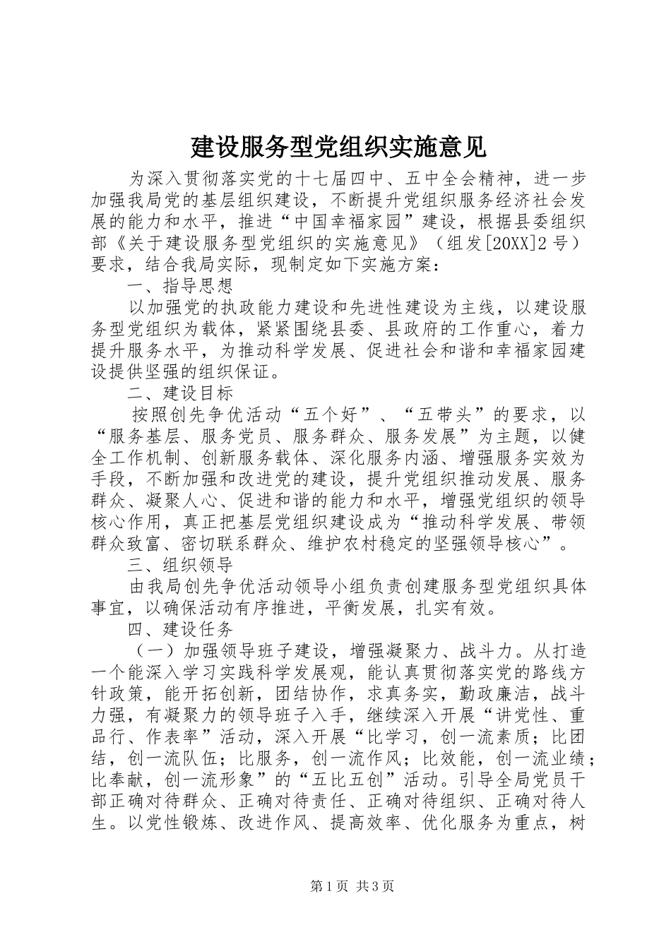 2024年建设服务型党组织实施意见_第1页
