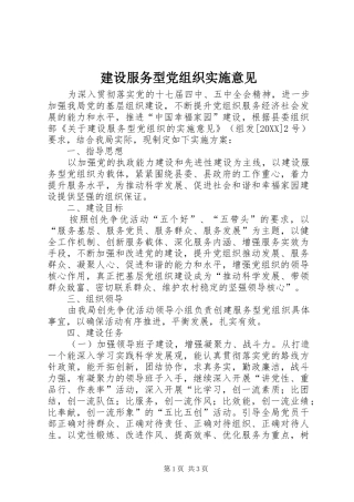 2024年建设服务型党组织实施意见
