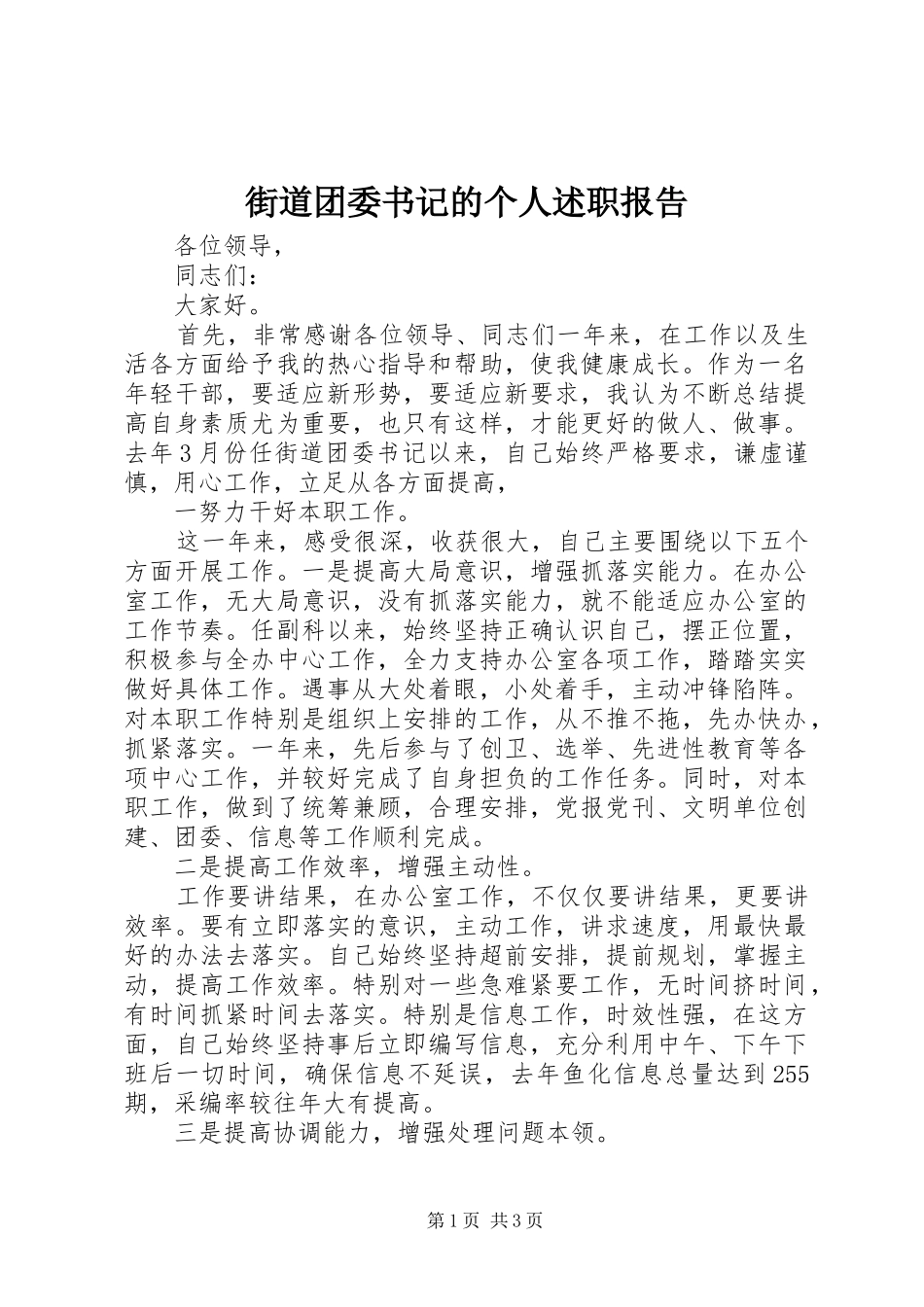 2024年街道团委书记的个人述职报告_第1页