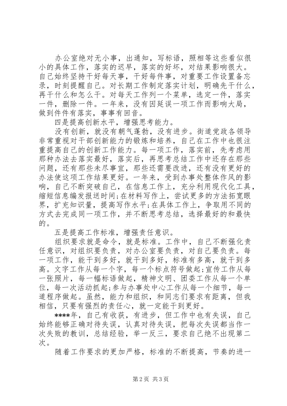 2024年街道团委书记的个人述职报告_第2页