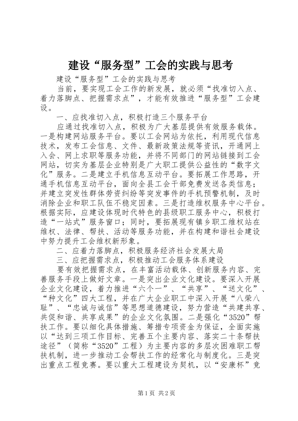 2024年建设服务型工会的实践与思考_第1页