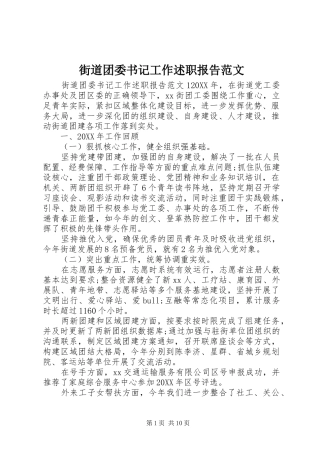 2024年街道团委书记工作述职报告范文