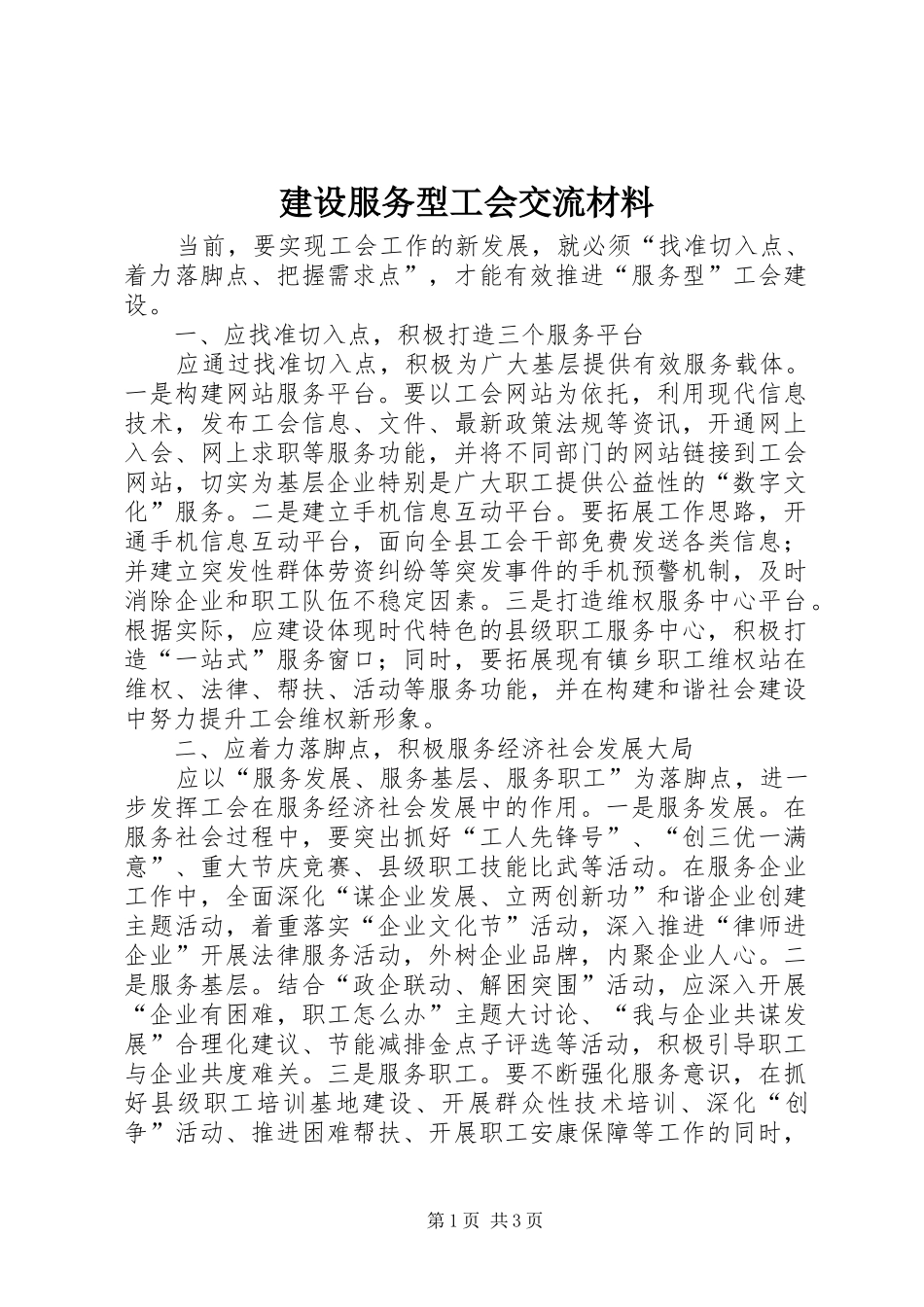 2024年建设服务型工会交流材料_第1页