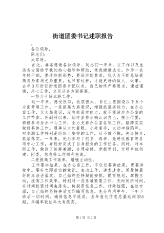 2024年街道团委书记述职报告