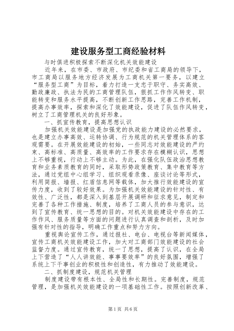 2024年建设服务型工商经验材料_第1页