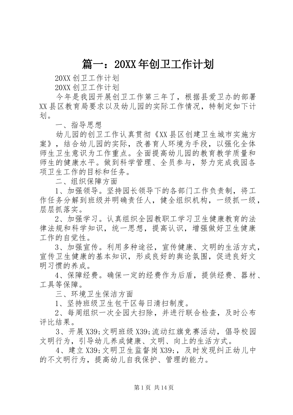 2024年创卫工作计划_第1页