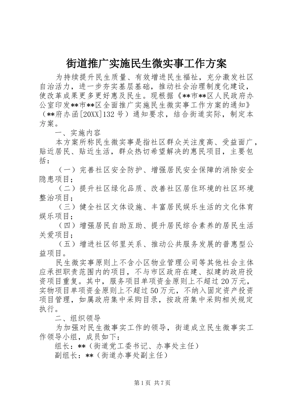 2024年街道推广实施民生微实事工作方案_第1页