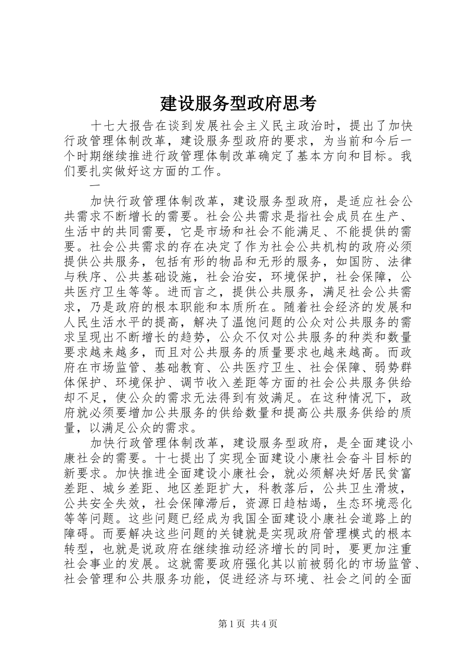 2024年建设服务型政府思考_第1页
