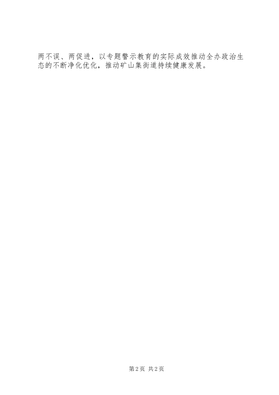 2024年街道推进讲重作专题警示教育活动情况报告_第2页