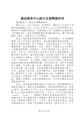 2024年建设服务中心副主任竟聘演讲词