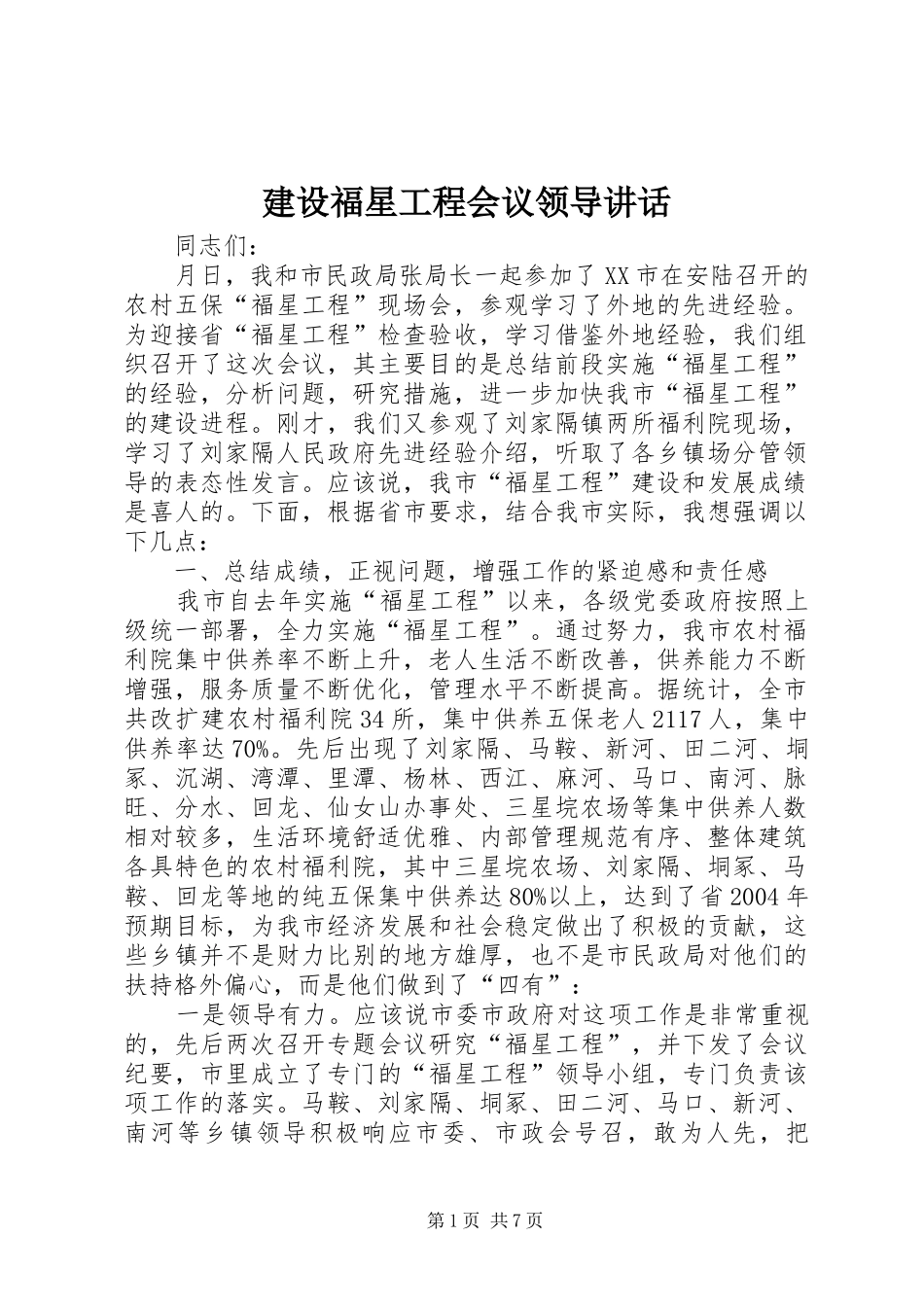 2024年建设福星工程会议领导致辞_第1页