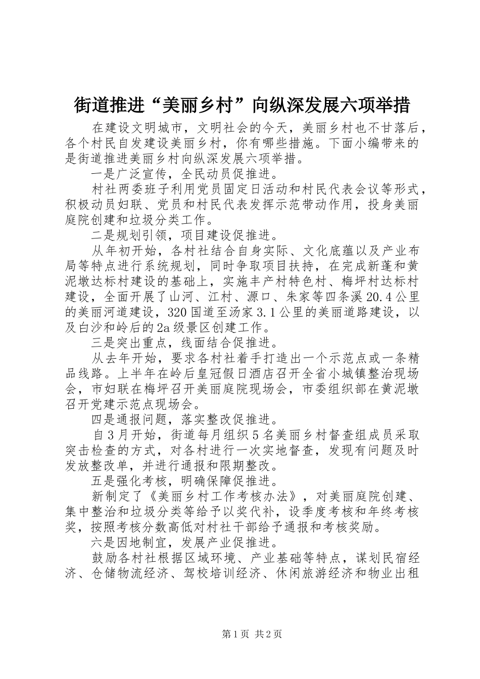 2024年街道推进美丽乡村向纵深发展六项举措_第1页