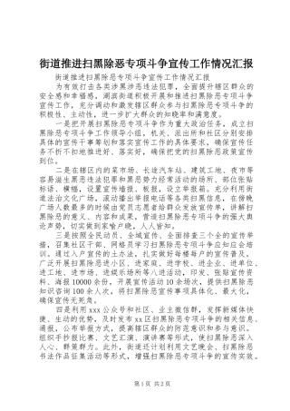 2024年街道推进扫黑除恶专项斗争宣传工作情况汇报