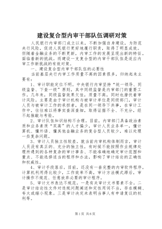 2024年建设复合型内审干部队伍调研对策