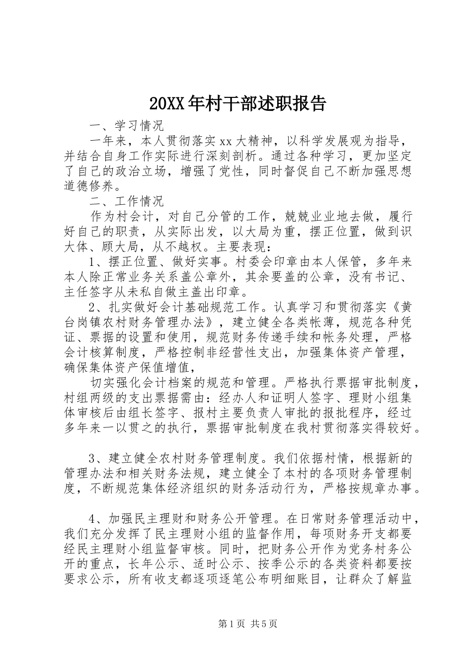 2024年村干部述职报告_第1页
