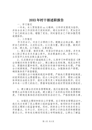 2024年村干部述职报告