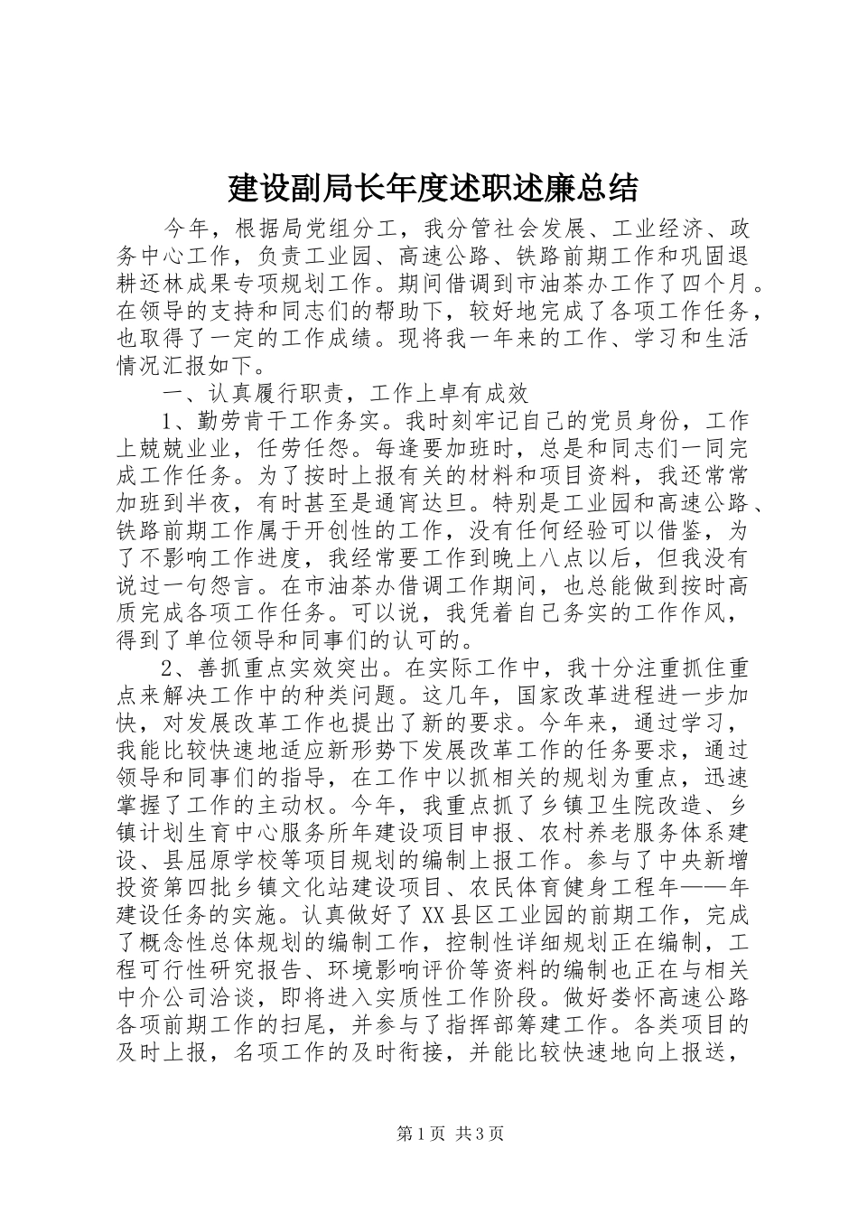 2024年建设副局长年度述职述廉总结_第1页