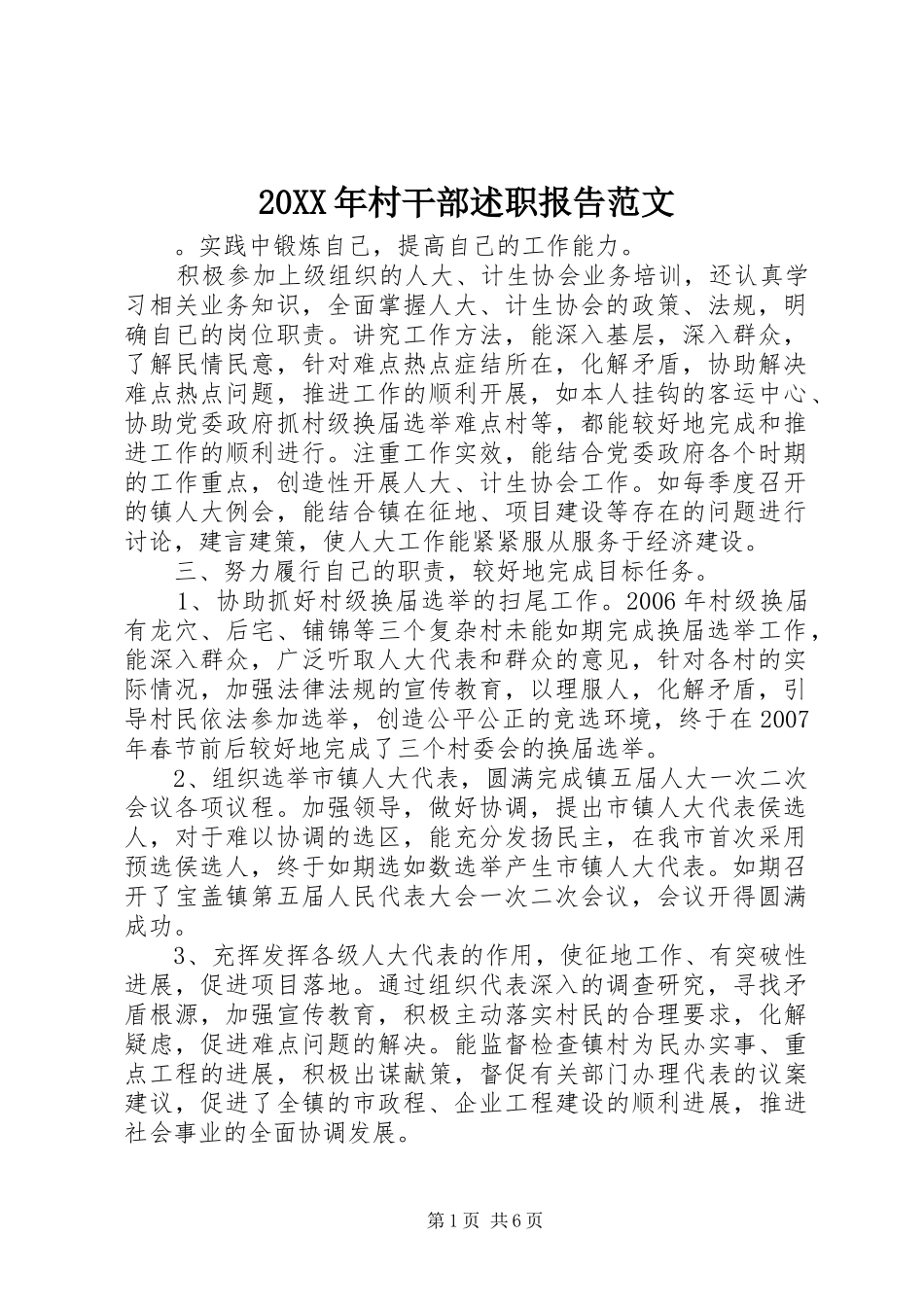 2024年村干部述职报告范文_第1页
