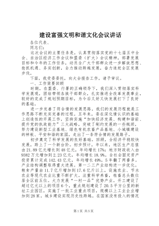 2024年建设富强文明和谐文化会议致辞