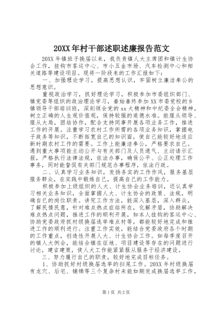 2024年村干部述职述廉报告范文