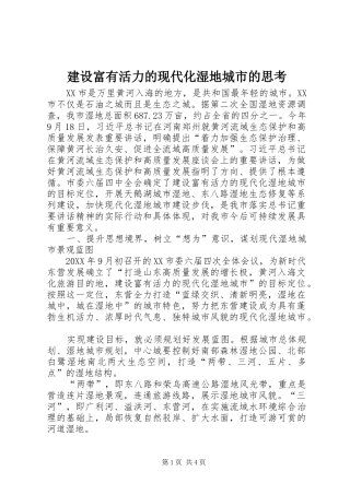 2024年建设富有活力的现代化湿地城市的思考