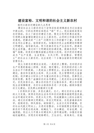 2024年建设富裕文明和谐的社会主义新农村