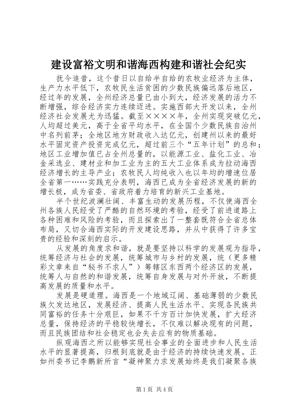 2024年建设富裕文明和谐海西构建和谐社会纪实_第1页