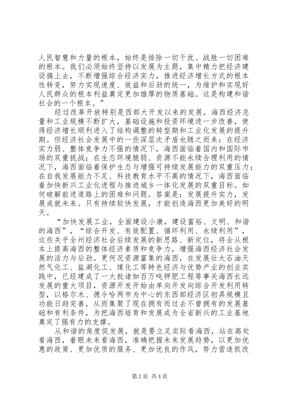 2024年建设富裕文明和谐海西构建和谐社会纪实_第2页