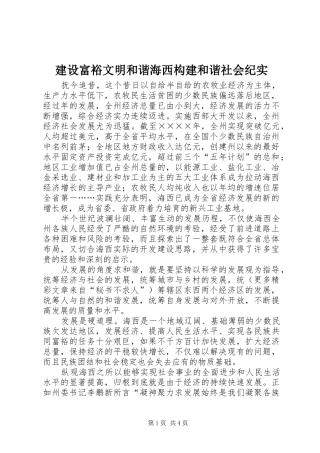 2024年建设富裕文明和谐海西构建和谐社会纪实