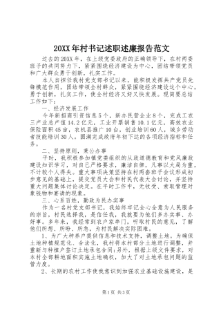 2024年村书记述职述廉报告范文