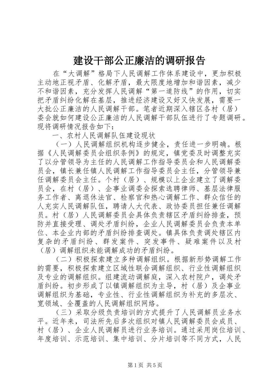 2024年建设干部公正廉洁的调研报告_第1页